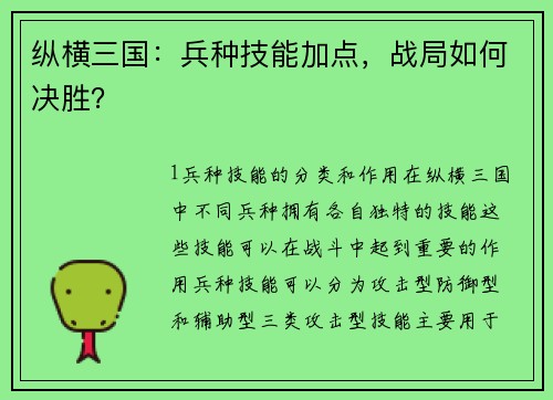 纵横三国：兵种技能加点，战局如何决胜？